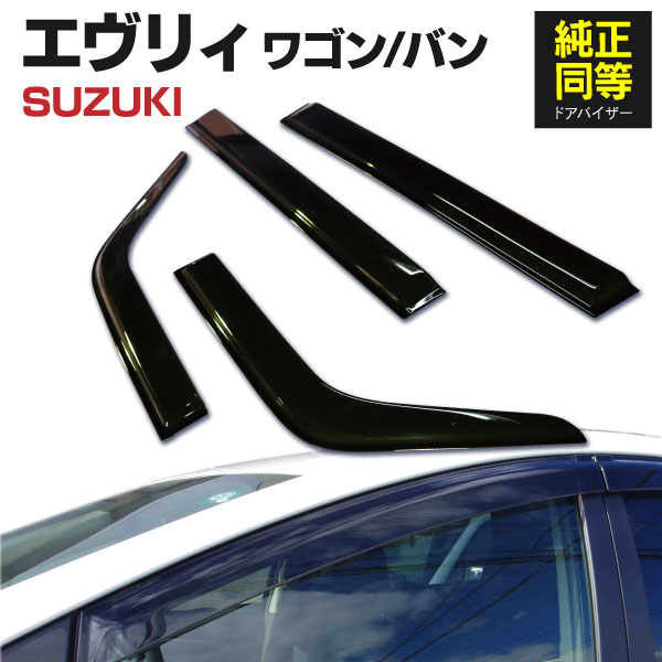 ドアバイザー エヴリィワゴン エヴリィバン DA64W DA64V 専用設計 高品質 純正同等品 金具付き 4枚セット