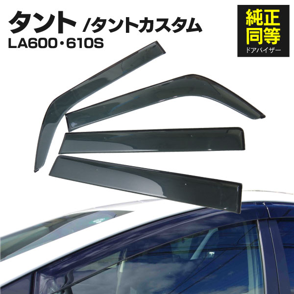 AZ製 ドアバイザー ダイハツ タント TANTO LA600S / LA610S H25.10～R1.6 カスタム含む 専用設計 高品質 純正同等品 金具付き 4枚セット アズーリ