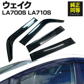 AZ製 ドアバイザー ダイハツ ウェイク WAKE LA700S / LA710S H26.11～ 専用設計 高品質 純正同等品 金具付き 4枚セット 1台分 サイドバイザー サイドドアバイザー 車種専用 スモーク アズーリ