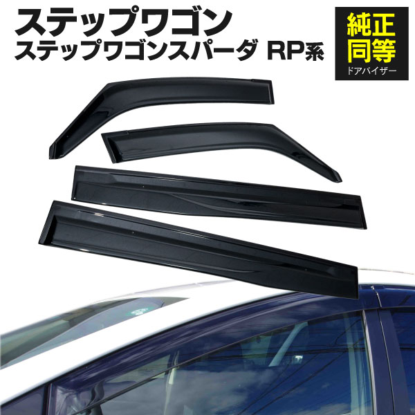 AZ製 ドアバイザー ホンダ ステップワゴン ステップワゴンスパーダ RP系 RP1 / RP2 / RP3 / RP4 全グレード対応 専用設計 高品質 純正同等品 金具付き 4枚セット 1台分 スモーク アズーリ