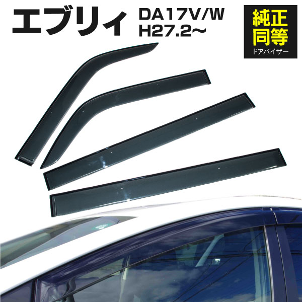 AZ製 ドアバイザー エブリイ エブリィ Every DA17V / DA17W 専用設計 高品質 純正同等品 金具付き 4枚セット 1台分 サイドバイザー サイドドアバイザー 車種専用 アズーリ