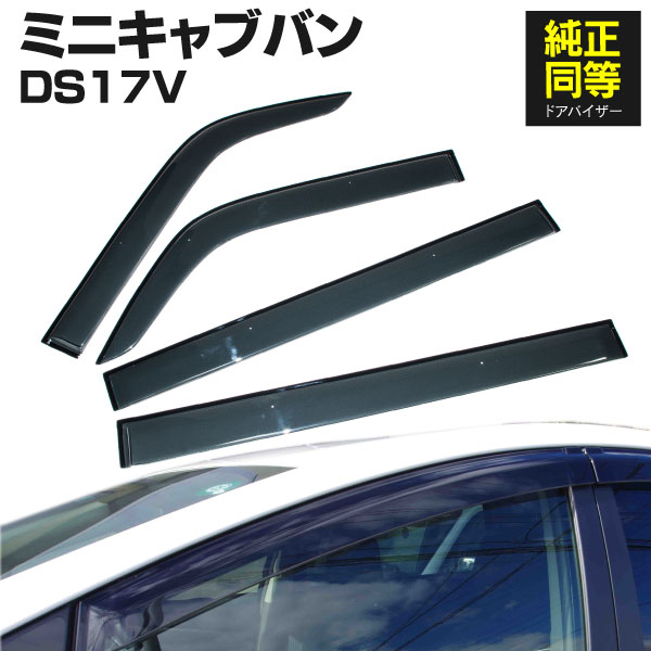 AZ製 ドアバイザー ミニキャブ バン DS17V 専用設計 高品質 純正同等品 金具付き 4枚セット 1台分 サイドバイザー サイドドアバイザー 車種専用 アズーリ