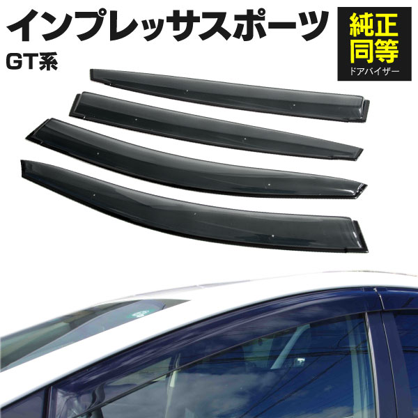 AZ製 ドアバイザー インプレッサスポーツ 新型 GT系 セダンタイプ 純正同等品 高品質 フロント リア 前後4枚 セット アズーリ