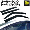 AZ製 ドアバイザー サイドバイザー トヨタ ルーミー / タンク M900A / M910A ダイハツ トール M900S / M910S スバル ジャスティ M900F / M910F スモーク 専用設計 高品質 純正同等品 金具付き 4枚セット 1台分 車種専用 サイドドアバイザー 08162-B1020 アズーリ