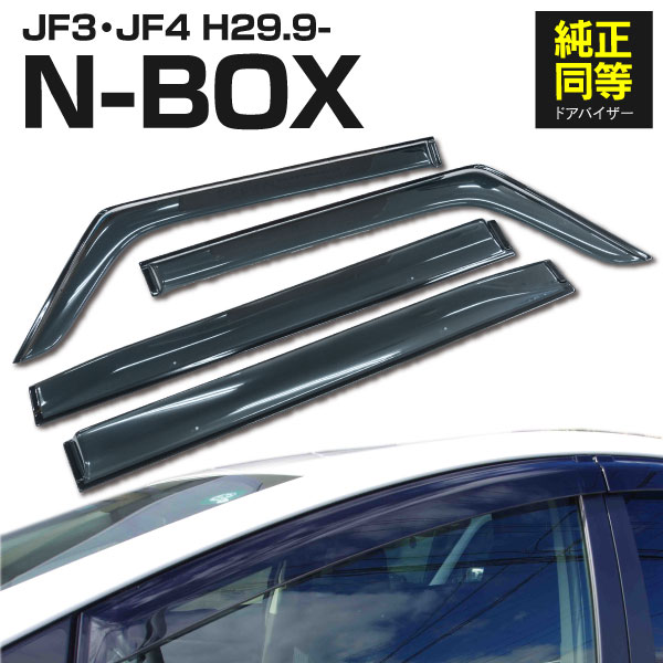 AZ製 ドアバイザー N-BOX NBOX N BOX JF3 JF4 専用設計 高品質 純正同等品 金具付き 4枚セット アズーリ