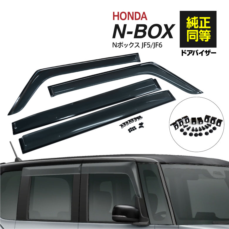 AZ製 ドアバイザー 新型 N-BOX NBOX N BOX JF5 / JF6 R5.10～ カスタム対応 専用設計 高品質 純正同等品 金具付き 4枚セット エヌボックス N-BOXカスタム サイドドアバイザー サイドバイザー アズーリ