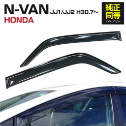 AZ製 ドアバイザー 2枚セット 専用設計 ホンダ N-VAN JJ1 JJ2