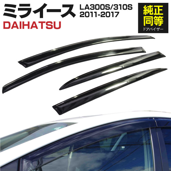 AZ製 ドアバイザー ミライース LA300S 310S 2011-2017年 専用設計 高品質 純正同等品 金具付き 4枚セット アズーリ