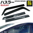 AZ製 ドアバイザー スズキ ハスラー MR52S / MR92S R2.1～ 専用設計 高品質 純正同等品 4枚セット 1台分 サイドバイザー サイドドアバイザー スモーク 車種専用 アズーリ