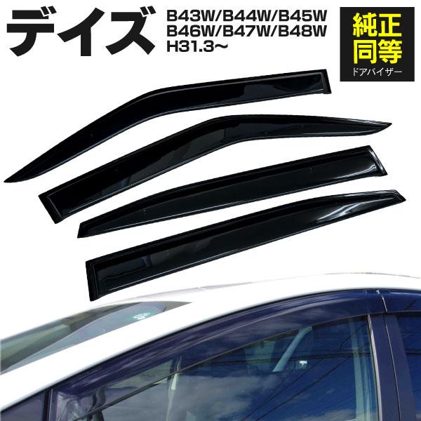 AZ製 ドアバイザー サイドバイザー 日産 デイズ H31.3～ 専用設計 高品質 純正同等品 金具付き 4枚セット 1台分 B43W / B44W / B45W / B46W / B47W / B48W スモーク MZ576759 車種専用 サイドドアバイザー アズーリ