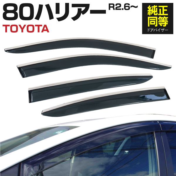 AZ製 トヨタ 新型ハリアー 80系 AXUH80 MXUA80 MXUA85 R2.6～ (2020.6～) 専用設計 ドアバイザー サイドバイザー ステンレスモール付き 金具一体型 1台分 車種専用 サイドドアバイザー スモーク アズーリ