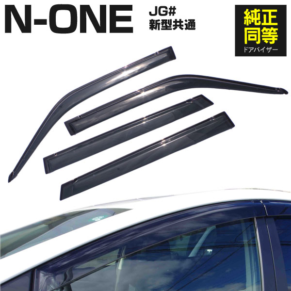 AZ製 ドアバイザー ホンダ N-ONE 新型共通 JG1 JG2 JG3 JG4 H24.11～ 専用設計 高品質 純正同等品 金具付き 4枚セット アズーリ