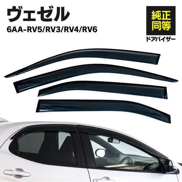 AZ製 ドアバイザー ホンダ 新型ヴェゼル RV系 RV3 / RV4 / RV5 / RV6 令和2年4月～ サイドバイザー ドアバイザー 専用設計 高品質 純正同等品 カスタムパーツ アズーリ