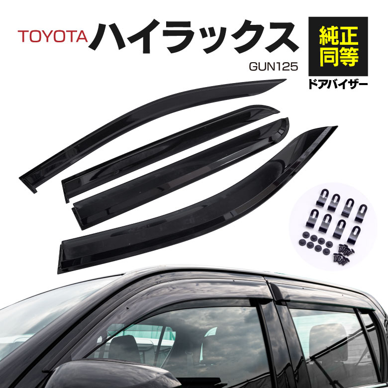 AZ製 サイド ドアバイザー ハイラックス GUN125 高品質 前後4枚セット 取付金具付き スモーク サイドドアバイザー サイドバイザー スモーク 専用設計 アズーリ