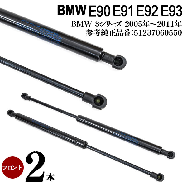 AZ製 E90 E91 E92 E93 BMW 3シリーズ ボンネットダンパー エンジンフードダンパー フロントダンパー ショックアブソ…