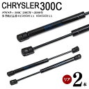 クライスラー 300C GH-LX35 / GH-LX57 ABA-LX35 / ABA-LX57の一部 リアゲートダンパー リアダンパー トランクダンパー シ...