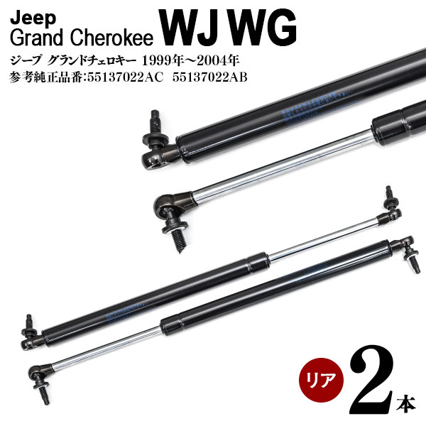 AZ製 ジープ グランドチェロキー WJ WG 左右セット リアゲートダンパー リアダンパー トランクダンパー ショックアブソーバー 高品質 2本セット