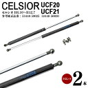 セルシオ 20系 UCF20 UCF21 ボンネットダンパー ショックアブソーバー 高品質 対応純正品番 53440-59025 53440-50030 2本セ...