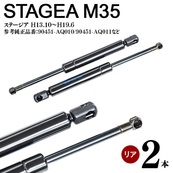 AZ製 ステージア M35 リアゲートダンパー トランクダンパー リアダンパー ショックアブソーバー 高品質 左右 2本セット 対応純正品番：90451-AQ010 90451-AQ011