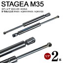ステージア M35 リアゲートダンパー トランクダンパー リアダンパー ショックアブソーバー 高品質 左右 2本セット 対応純正品番:90451-AQ010 9...