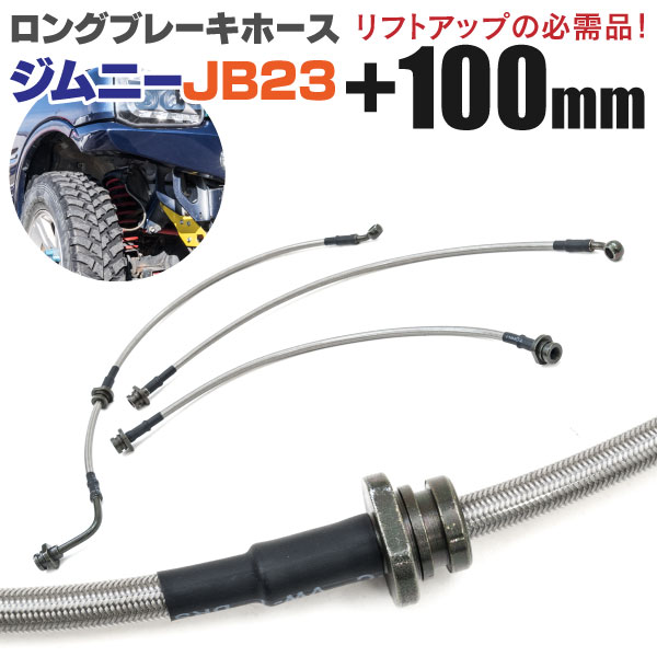 AZ製 ジムニー JB23 ロングブレーキホース ステンメッシュ 3本セット アズーリ