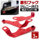 AZ製 牽引フック けん引フック レッド 赤 ジムニー JB23 / JB33 / JB43 AZオフロード JM23 純正バンパー車 フロント 左右セット アズーリ