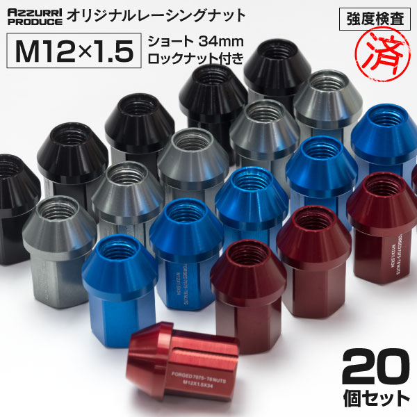 AZ製 ホンダ フリード GB5 6 7 8 対応 レーシングナット 軽量ジュラルミンナット ロックナット付き 34mm 非貫通 袋型 M12 P1.5 19HEX 色選択 アズーリ