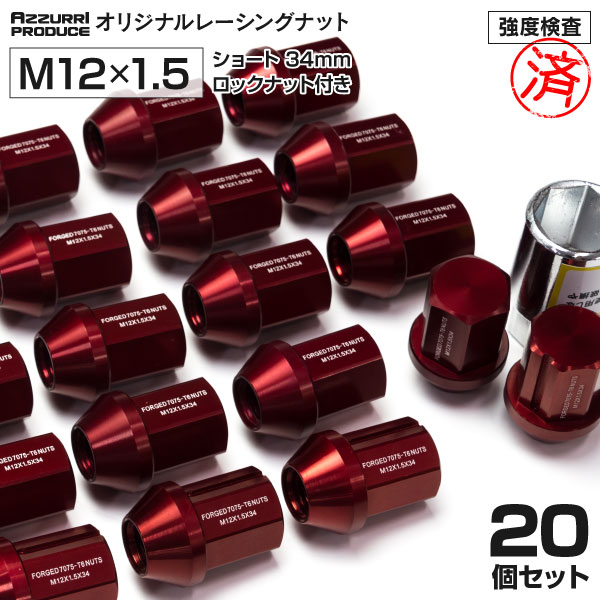 AZ製 レーシングナット P1.5 トヨタ MR2(SW20系)レッド 赤 ジュラルミン ホイールナット ロックナット付き 20本 セット アズーリ