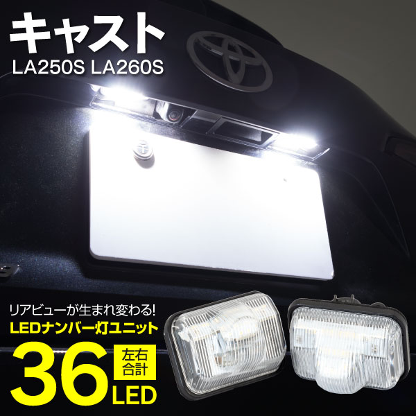 楽天黒船グループAZ製 ライセンスランプ LED ナンバー灯 ダイハツ キャスト LA250S LA260S アクティバ スタイル スポーツ H27.9～ 18SMD 高輝度 クールホワイト 白 （送料無料） 参考純正品番：81270-B2060 アズーリ