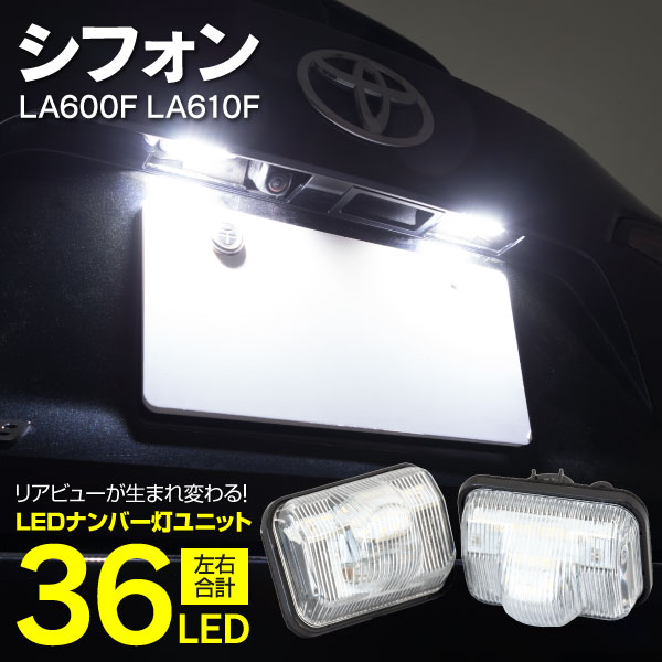 AZ製 ライセンスランプ LED ナンバー灯 スバル シフォン シフォンカスタム LA600F LA610F H28.12～ 18SMD 高輝度 クールホワイト 白 (送料無料) 参考純正品番：81270-B2060 アズーリ