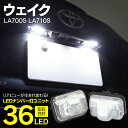 AZ製 ライセンスランプ LED ナンバー灯 ダイハツ ウェイク LA700S LA710S H26.11～ 18SMD 高輝度 クールホワイト 白 (送料無料) 参考純正品番：81270-B2060 アズーリ