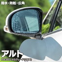【5月中旬入荷予定】ブルーミラー アルト HA36S Sグレード(2WD)のみ【標準ミラー(ヒーター無し)車用】撥水レンズ ワイド 左右 2枚 セット レインク...
