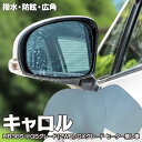 【5月中旬入荷予定】ブルーミラー キャロル HB36S GSグレード(2WD) GXグレードのみ【標準ミラー(ヒーター無し)車用】撥水レンズ ワイド 左右 2枚...