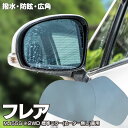 【5月中旬入荷予定】ブルーミラー フレア MJ55S 2WDのみ【標準ミラー(ヒーター無し)車用】撥水レンズ ワイド 左右 2枚 セット レインクリアリングミラ...