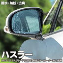 【5月中旬入荷予定】ブルーミラー ハスラー MR31S Aグレード(2WD)のみ 【標準ミラー(ヒーター無し)車用】撥水レンズ ワイド 左右 2枚 セット レイ...