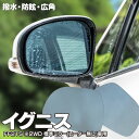 【5月中旬入荷予定】ブルーミラー イグニス FF21S 2WDのみ【標準ミラー(ヒーター無し)車用】撥水レンズ ワイド 左右 2枚 セット レインクリアリングミ...