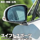 【5月中旬入荷予定】ブルーミラー スイフトスポーツ ZC33S 2017年09月〜【標準ミラー(ヒーター無し)車用】撥水レンズ ワイド 左右 2枚 セット レイ...