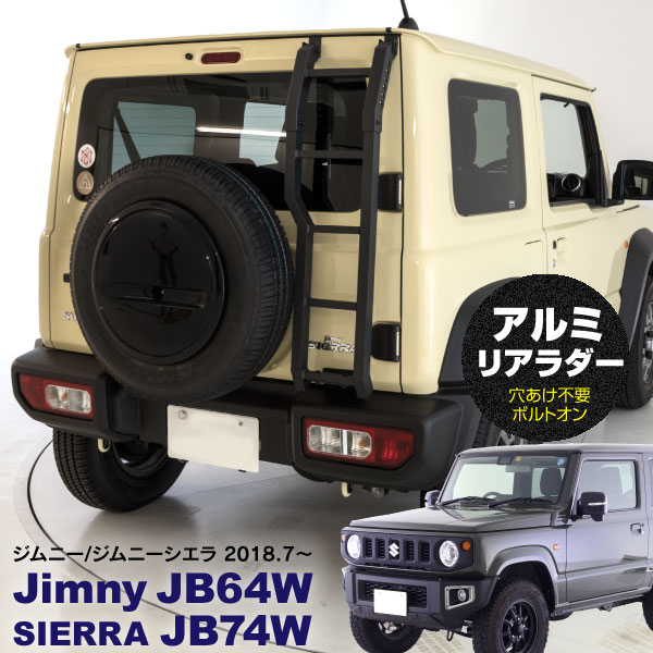 AZ製 ジムニー JB64W ジムニーシエラ JB74W 専用設計 リアラダー アルミ合金 梯子 ハシゴ リアゲート右側用 マットブラック ボルトオン 簡単取付 アズーリ