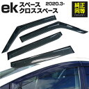 AZ製 三菱 新型ekスペース ekクロススペース 44AA-B35A 4AA-B38A 5AA-B34A 5AA-B37A 2020.3- 専用設計 ドアバイザー サイドバイザー 取付金具付き アズーリ