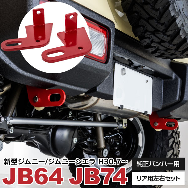 楽天市場】jb 64 牽引フック 助手席の通販