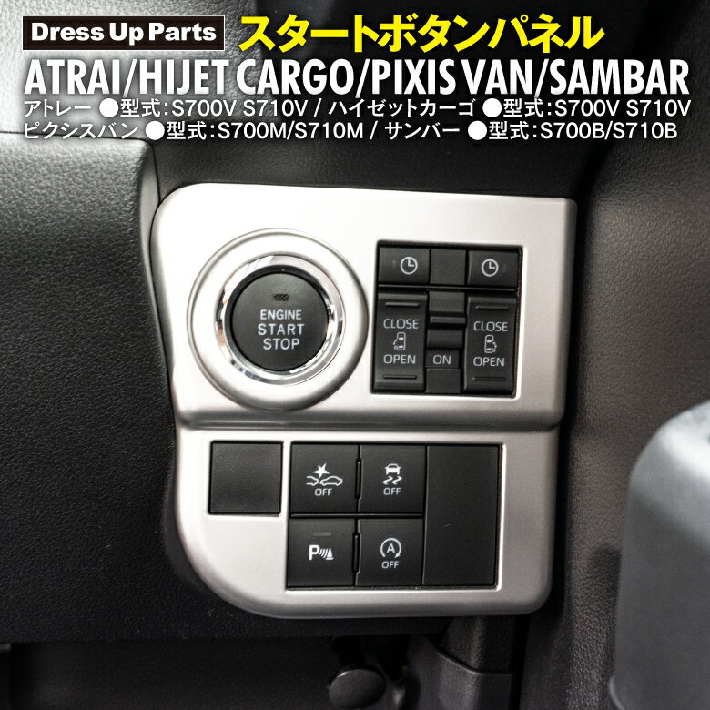 AZ製 スタートボタンパネル アトレー S700V S710V / ハイゼットカーゴ S700V S710V / ピクシスバン S700M S710M / サンバー S700B S710B ドレスアップ カスタム ガーニッシュ シルバー インテリアパネル プッシュスタートスイッチ カバー 専用設計 アズーリ