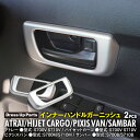 インナーハンドルガーニッシュ 2個セット アトレー S700V S710V / ハイゼットカーゴ S700V S710V / ピクシスバン S700M S710...