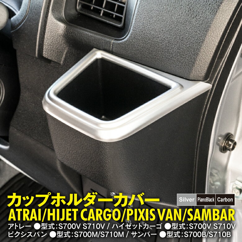 カップホルダーカバー 2個セット アトレー S700V S710V / ハイゼットカーゴ S700V S710V / ピクシスバン S700M S710M / サンバー S700B S710B ドリンクホルダーカバー カスタム ガーニッシュ インテリアパネル 色選択制【カーボン ピアノブラック シルバー】アズーリ