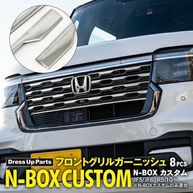 N-BOX JF5 JF6  եȥ륬˥å 8P ɥ쥹å SUS304ƥ쥹 ̥åž夲 