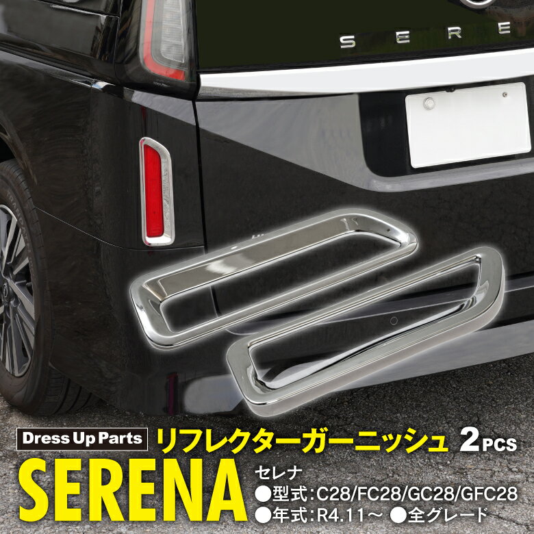 楽天黒船グループAZ製 リフレクターガーニッシュ 日産 新型セレナ C28 / FC28 / GC28 / GFC28 R4.11～ 全グレード対応 メッキ仕上げ リアリフレクター エアロ アクセサリー カスタムパーツ リフレクターカバー ドレスアップ アズーリ