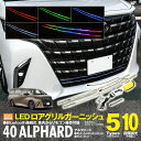 40系 アルファード ロアグリルガーニッシュ LED付き RGB リモコン付き フロント グリル ガーニッシュ LEDランプ カスタム ドレスアップ パーツ アクセサリー アズーリ