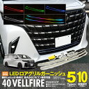 40系 ヴェルファイア ロアグリルガーニッシュ LED付き RGB リモコン付き フロント グリル ガーニッシュ LEDランプ カスタム ドレスアップ パーツ アクセサリー アズーリ