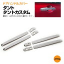 タント タントカスタム LA650S / LA660S 専用設計 ドレスアップパーツ ドアハンドルカバー 8ピース ステンレス ガーニッシュ