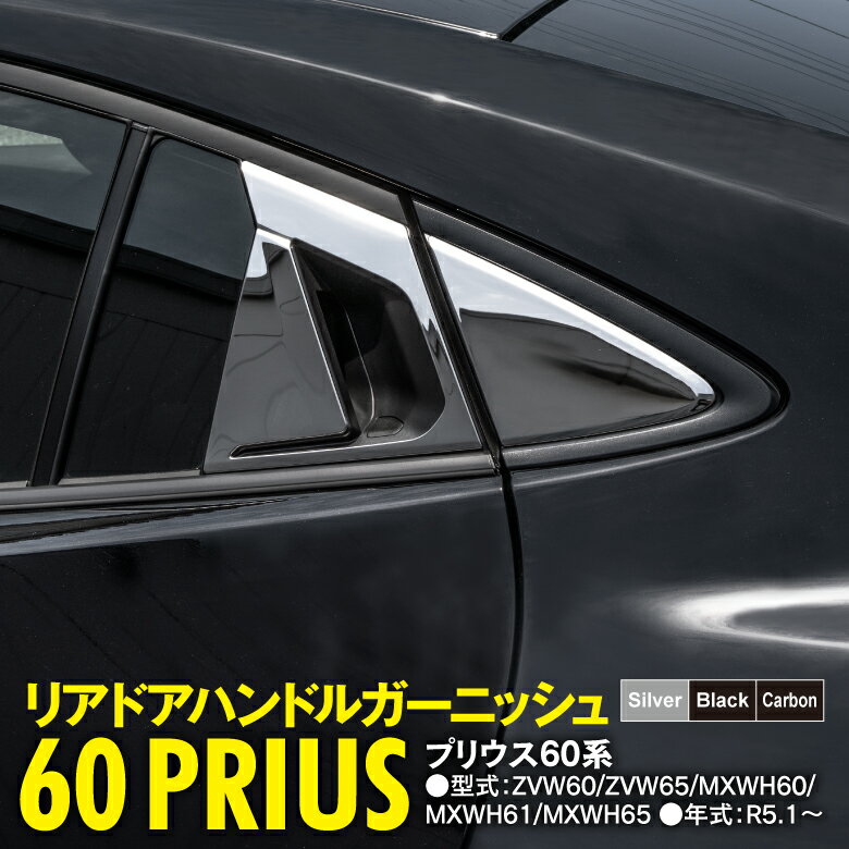 AZ製 トヨタ 60系 プリウス リアドアハンドルガーニッシュ ZVW60 / ZVW65 / MXWH60 / MXWH61 / MXWH65 R5.1～ 左右セット カスタム ドレスアップ ステンレス 外装 専用設計 色選択制ハンドルカバー アズーリ