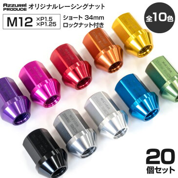 レーシングナット ホイールナット ショート 34mm ジュラルミン 非貫通 20個 セット P1.5 P1.25 全10色
